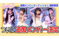 小学生プリンセスアイドル「ひめらぶ」新メンバーが決定！応募総数500名超・5ヶ月間の大型オーディション、「せあん」「るな」の2名が合格