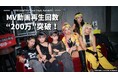 KOGYARU「Dis Desu (feat. Natuul)」MVが200万回再生を突破！「清楚 vs ギャル」ラップバトルが小学生カルチャーの枠を超え大反響