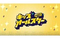 KIDS界のスター大集結！新たなキッズイベントが始動！！キッズオールスター vol.1が2026年8月17日（月）開催決定！