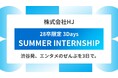 渋谷から、次の文化をつくる人へ。株式会社HJ、"エンタメの全部"を体感する28卒限定サマーインターン開催