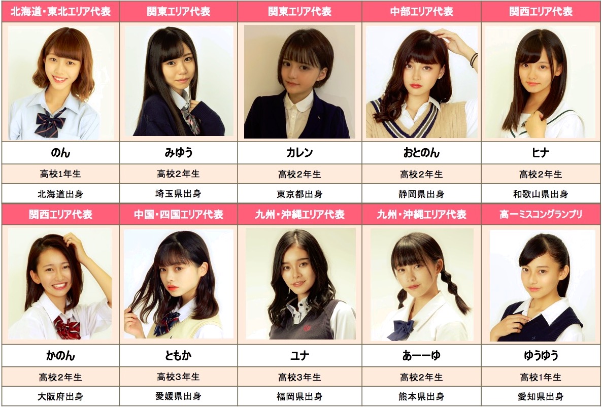 日本一かわいい女子高生 を決定するコンテスト 女子高生ミスコン19 ファイナリスト暫定10名が決定 株式会社エイチジェイのプレスリリース