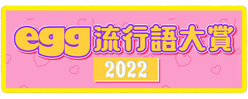 ゆうちゃみ率いるeggが【2022年egg流行語大賞】を発表、3位