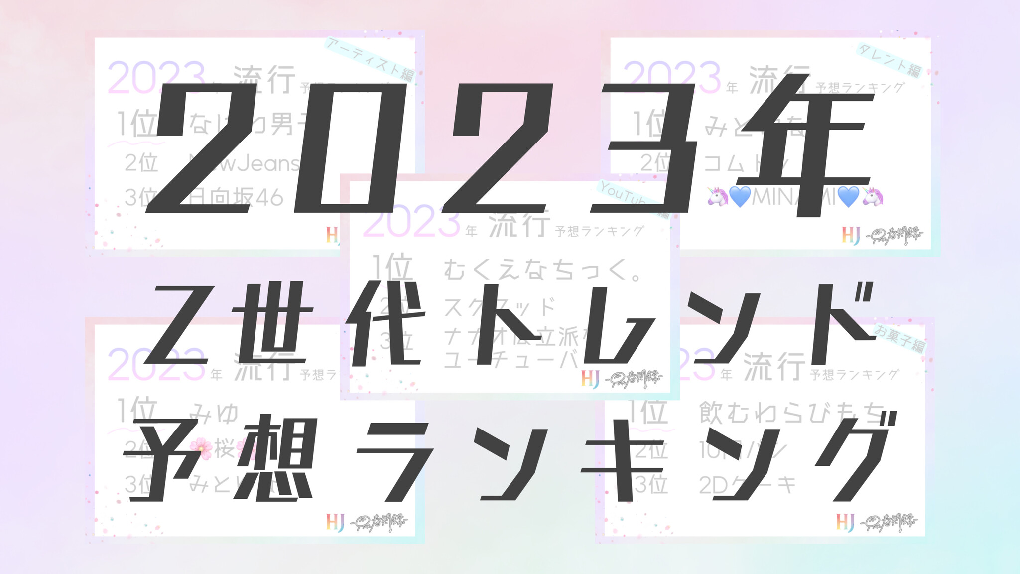 あなたはいくつ知ってる？【2023年の流行予想ランキング】をZ世代向けSNSメディア「思春期録」が発表！｜株式会社エイチジェイのプレスリリース