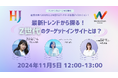 【最新Z世代マーケティング無料セミナー】11月5日(火)12:00〜電通ワカモンとの共催ウェビナーを実施
