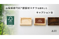 森未来、適切に管理された森林から生産された木材を使ったキャプションスタンドを製作