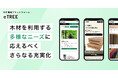 木材情報プラットフォーム「eTREE」、木材を利用する多様なニーズに応えるべく、さらなる充実化