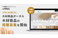 木材商品のPRにお役立ち!『eTREE木材商品ポータル』で木材商品の掲載募集を開始