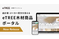 木材利用の促進を後押しする、設計者・メーカー双方を支える『eTREE木材商品ポータル』をリリース
