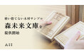 使い捨てない木材サンプル、「森未来文庫」を提供開始