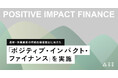 森林・林業業界の持続的価値創出に向けた「ポジティブ・インパクト・ファイナンス」を実施