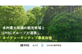 那須千本松でネイチャーポジティブ関連事業を始動