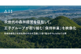 次世代の森林経営を目指して。王子グループが取り組む「保持林業」を映像化