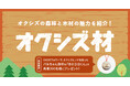 静岡市・オクシズ材の魅力発信へ　清水エスパルス公式戦でブース出展