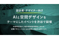 設計者・デザイナー向け、AIと空間デザインをテーマにしたイベントを渋谷で開催