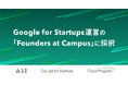 森未来、Google for Startupsのプログラム「Founders at Campus」に採択