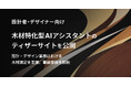 設計者・デザイナー向け木材特化型AIアシスタントのティザーサイトを公開