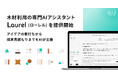 木材利用の専門AIアシスタント「Laurel（ローレル）」を提供開始。アイデアの壁打ちから概算見積もりまでをAIが支援