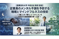 睡眠6時間未満で抑うつリスクが上昇――産業医科大学 中田光紀教授と共催セミナーを開催、アーカイブ公開