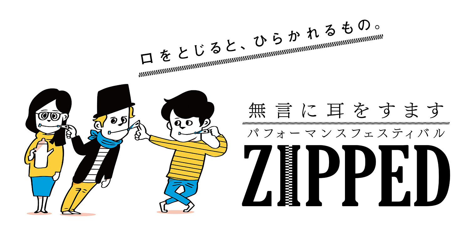 無言に耳をすますパフォーマンスフェスティバル Zipped スパイラルのプレスリリース