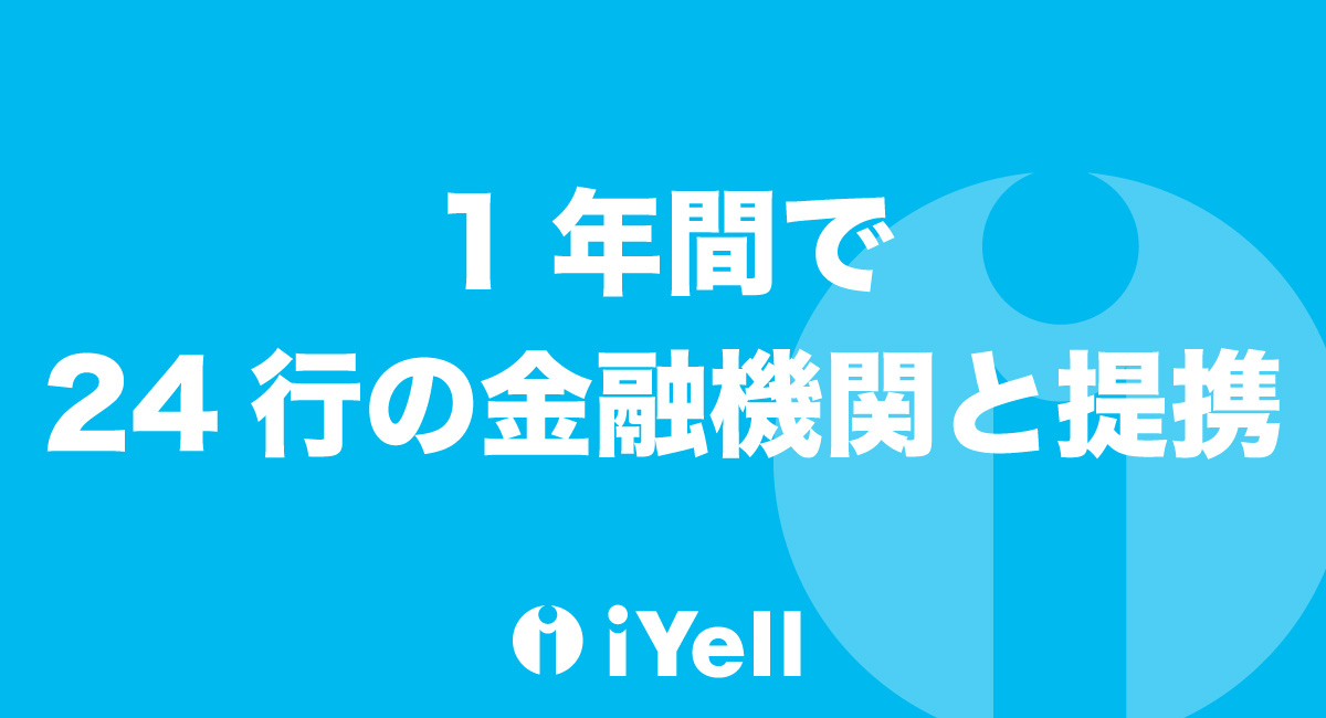 iYellグループ、新型コロナウイルス影響下の直近1年間にて都市銀行・ネット銀行・地方銀行・労働金庫・信用金庫・JAを含む24社との提携を発表