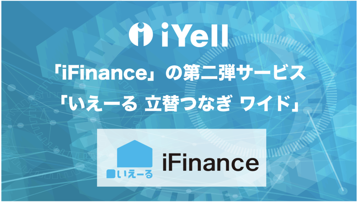 iYell株式会社、Fintech事業「iFinance」第二弾サービス開始