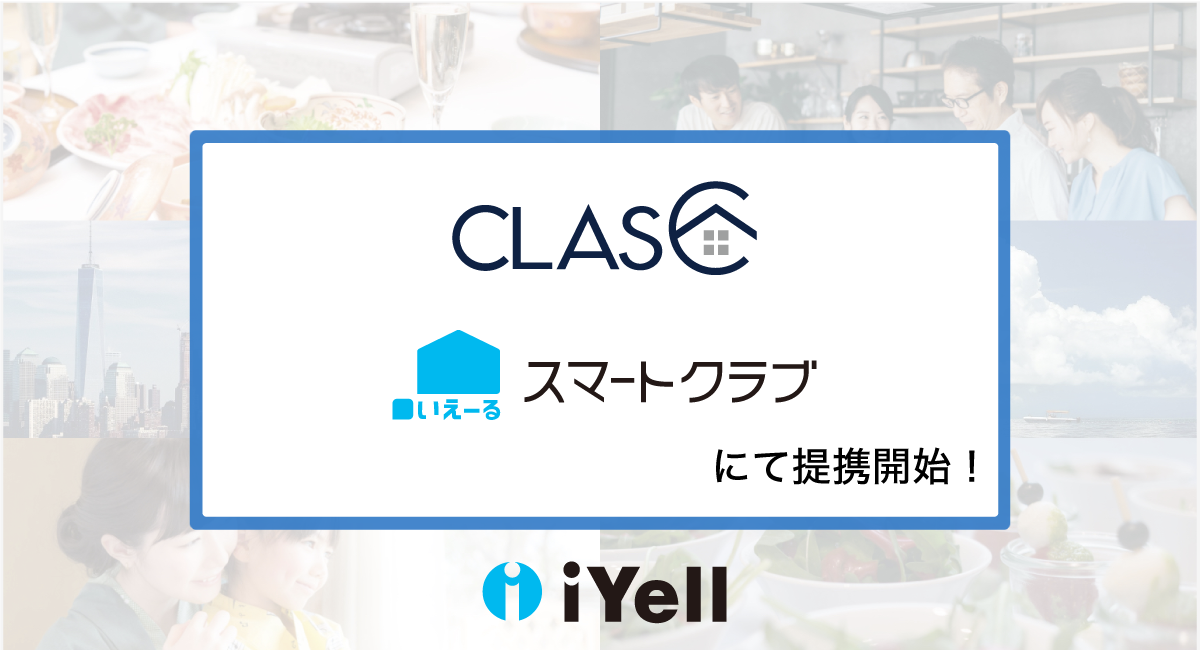 iYell株式会社 株式会社クラスと「いえーる スマートクラブ」にて提携開始