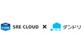 iYell株式会社　住宅ローンテックサービス「SRE CLOUD × いえーる ダンドリ」の提供開始