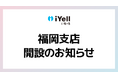 iYell株式会社、事業拡大に伴う福岡支店新設のお知らせ