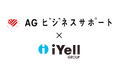 iYellグループ、AGビジネスサポートの不動産担保ローン取扱件数増加を支援