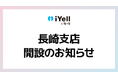 iYell株式会社、事業拡大に伴う長崎支店新設のお知らせ