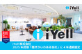 iYell株式会社、2025年版「働きがいのある会社」に4年連続認定