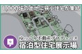 山中湖エリア「泊まれる展示場プロジェクト」出展企業を募集開始!