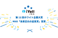 iYell株式会社、第11回ホワイト企業大賞にて特別賞「未来志向の変革賞」を受賞