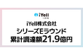 住宅事業者向けクラウド型住宅ローン業務支援システムを提供するiYell シリーズE累計21.9億円の資金調達を実施