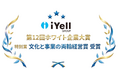 iYell株式会社、第12回ホワイト企業大賞にて特別賞「文化と事業の両輪経営賞」を受賞