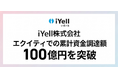iYell、累計資金調達額100億円を突破「シリーズF」ファーストクローズにて総額13.15億円の資金調達を実施