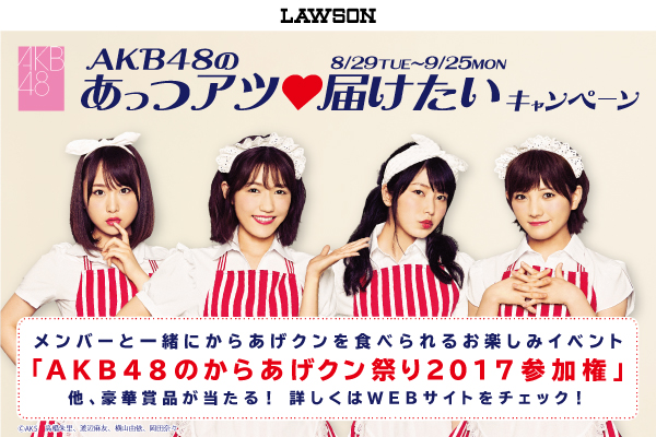 関東・甲信越ローソンが「AKB48」とタイアップキャンペーンを開催