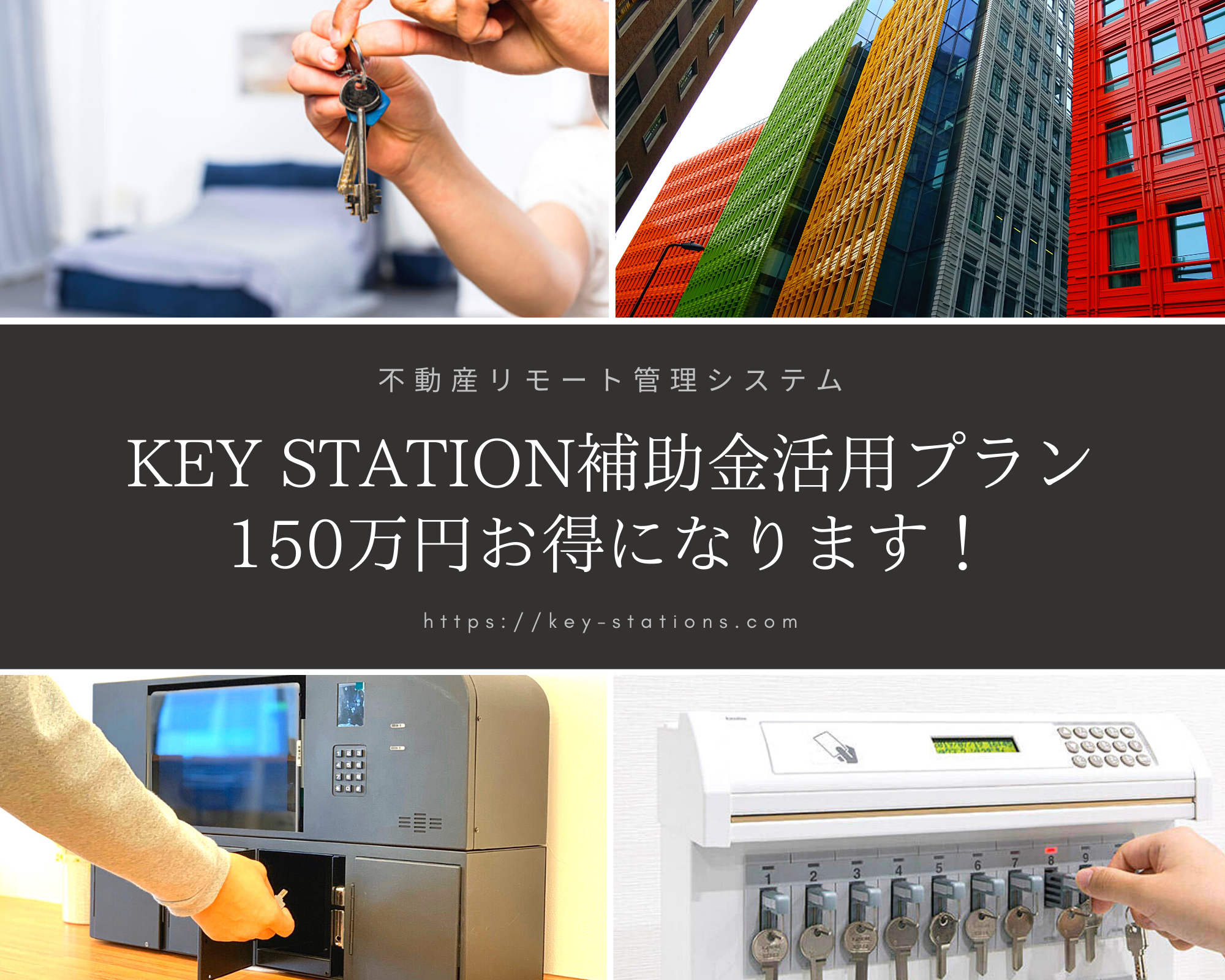 KEY STATIONの「不動産リモート管理」「不動産内見自動化」のシステム導入に補助金が活用できる！