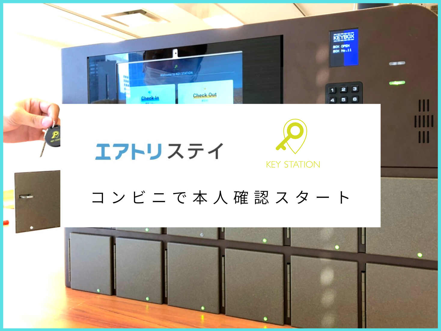 エアトリステイ社とKEY STATION、民泊事業で豊島区におけるコンビニを利用した対面本人確認・チェックインを導入！