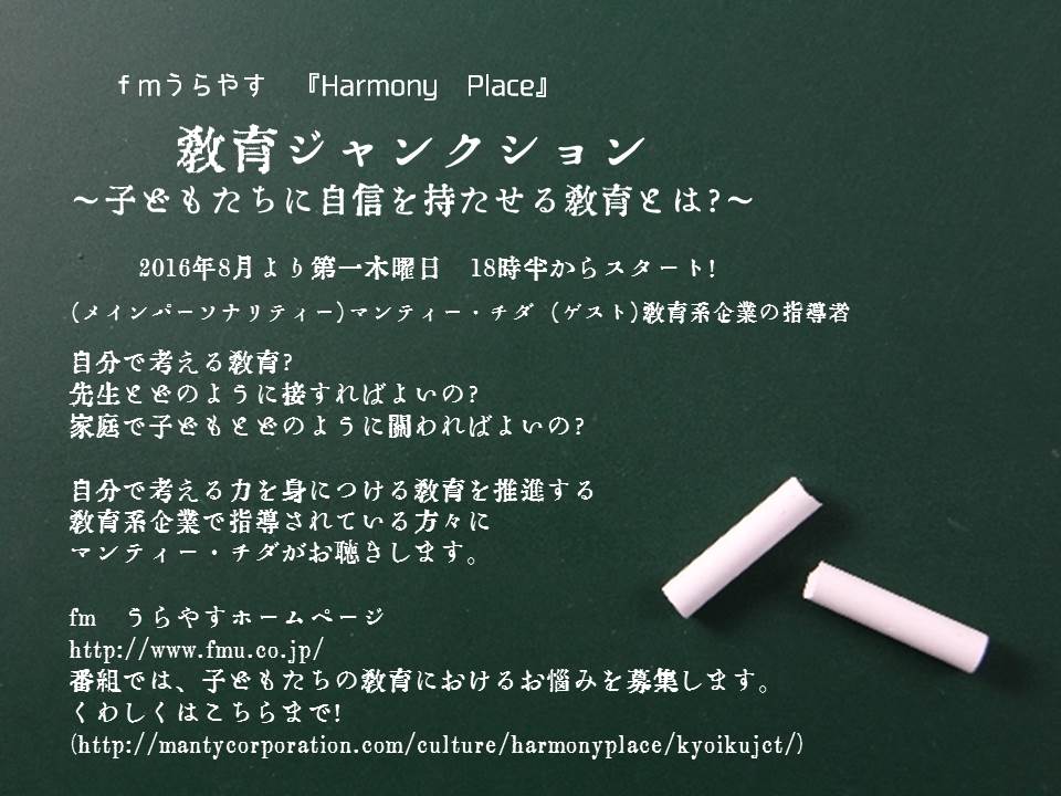 子どもたちに自信を持たせる教育とは をテーマにした新番組ｆｍうらやす Harmony Place 教育ジャンクションを8 4 木 18時半より放送 学研教室の先生と一緒に考える子ども教育 マンティーコーポレーションのプレスリリース