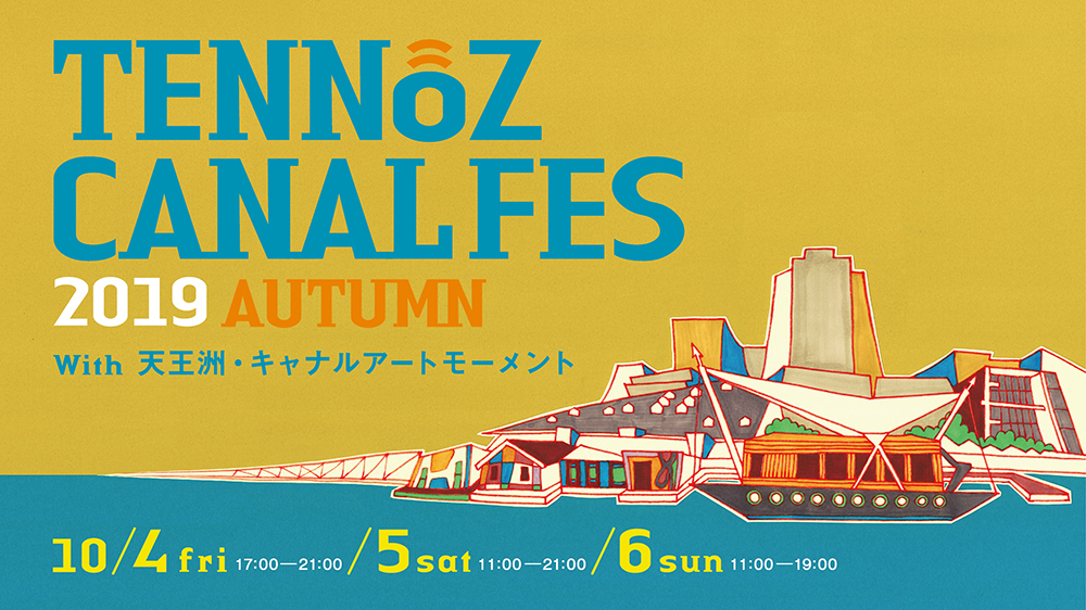 天王洲キャナルフェス19秋 開催のお知らせ 一般社団法人天王洲 キャナルサイド活性化協会のプレスリリース