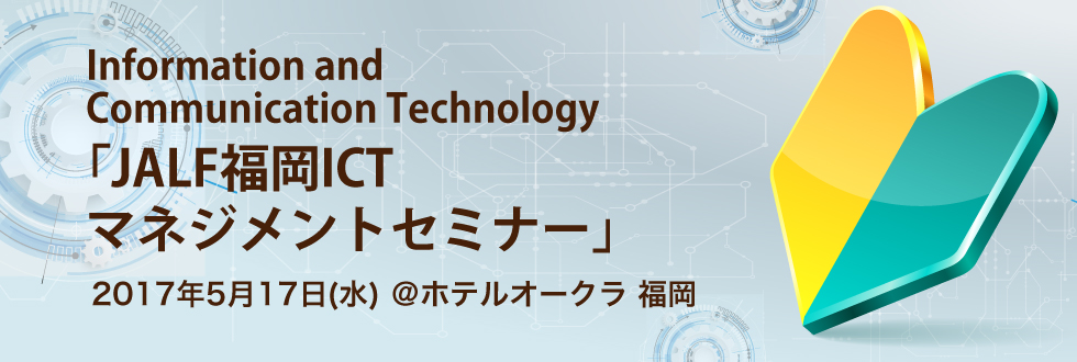 無料セミナー Jalf 福岡ict マネジメントセミナー 17 05 17 At ホテルオークラ福岡 Jalfのプレスリリース