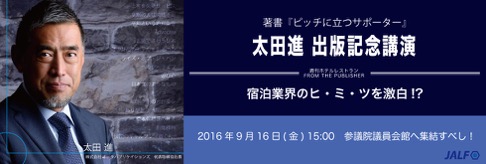 唯一の宿泊専門誌社長、業界のヒ・ミ・ツを激白！？｜JALFのプレスリリース