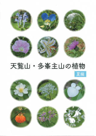 『天覧山・多峯主山の植物　夏編』表紙イメージ
