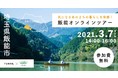 半農ライフ始めませんか?“農のある暮らし”「飯能住まい」オンライン移住体験ツアー開催、プロモーションビデオも初公開