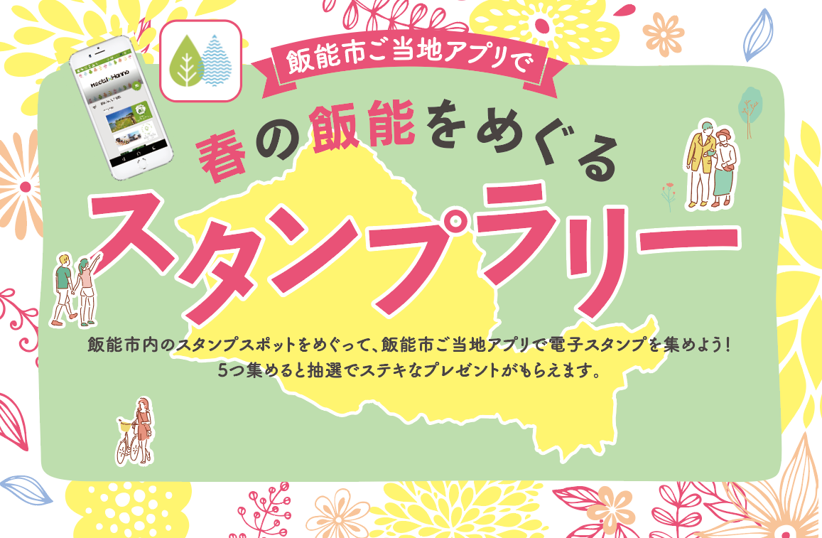 飯能市ご当地アプリ を使ったスタンプラリーで豪華なプレゼントをもらおう 飯能市 春の飯能をめぐるスタンプラリー 開催 飯能市のプレスリリース 飯能市ご当地アプリ を使ったスタンプラリーで豪華なプレゼントをもらおう 飯能市 春の飯能をめぐるスタンプラリー 開催 飯能市のプレスリリース