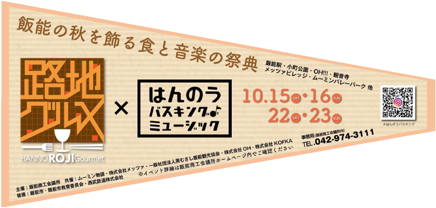 食と音楽で秋の飯能を満喫 はんのう路地グルメ はんのうバスキングミュージック 開催 飯能市のプレスリリース