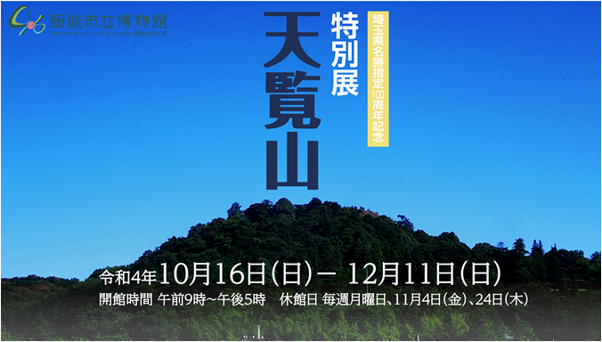 埼玉県名勝指定100周年記念 特別展「天覧山」を開催｜飯能市のプレス