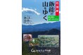 【埼玉県飯能市】特別展「飯能の山をゆく 旅の歴史と自然へのいざない」開催