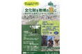 【埼玉県飯能市】「飯能市文化財保存活用地域計画」文化庁長官認定記念シンポジウムを開催します